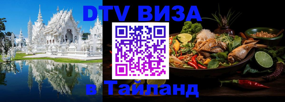 VISA в Тайланд для удалёнщиков 